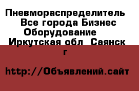 Пневмораспределитель.  - Все города Бизнес » Оборудование   . Иркутская обл.,Саянск г.